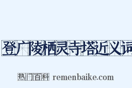 登广陵栖灵寺塔近义词是什么意思的图片